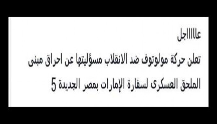 حركة مولوتوف تعلن مسئوليتها عن حرق الملحق العسكري لسفارة الإمارات