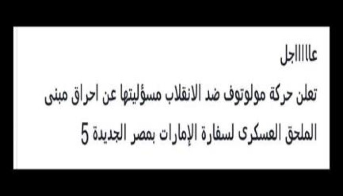حركة مولوتوف تعلن مسئوليتها عن حرق الملحق العسكري لسفارة الإمارات