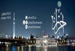 بيان : "ضد الهجمة القمعية لسلطة الانقلاب المصرية بوقف ترددات قناة أحرار 25 الفضائية"