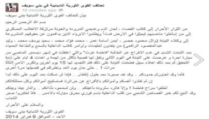 بيان لتحالف القوى الثورية ببنى سويف يهددون فيه بالرد على استمرار اعتقال "فاطمة عزت"