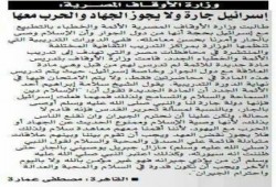 وزارة الأوقاف الانقلابية  إسرائيل جارة لا يجوز الجهاد والحرب معها
