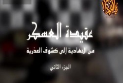 تعرف على العسكر مع رائعة ألش خانة: عقيدة العسكر من الجهادية إلى كشوف العذرية "2" (فيديو)