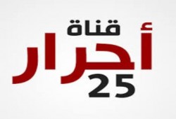 رابط البث المباشر لأحرار 25 إلى أن يعود بثها مرة أخرى إن شاء الله