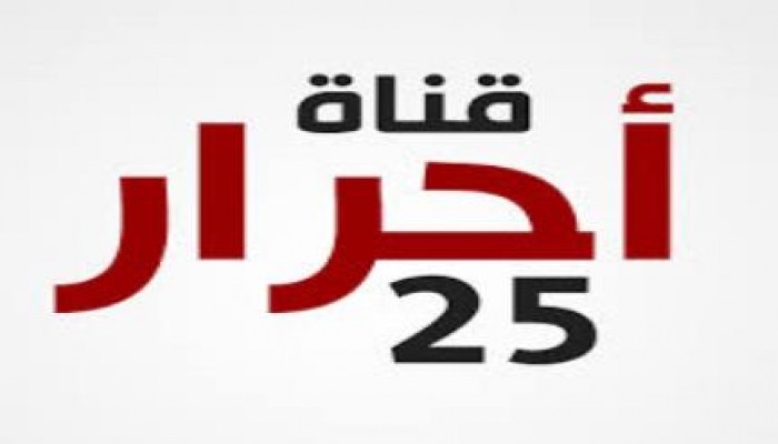 رابط البث المباشر لأحرار 25 إلى أن يعود بثها مرة أخرى إن شاء الله