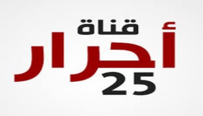 رابط البث المباشر لأحرار 25 إلى أن يعود بثها مرة أخرى إن شاء الله