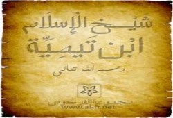 ومضة إيمانية من رسائل الشيخ ابن تيمية ورد والدته عليه