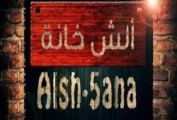 بالفيديو  ألش خانة عقيدة العسكر من الجهادية إلى كشوف العذرية ج ٢ من ٥