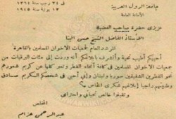 خطاب من جامعة الدول العربية للإمام حسن البنا عام 1945م