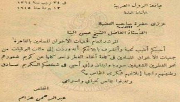 خطاب من جامعة الدول العربية للإمام حسن البنا عام 1945م