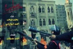 "يا رابعة وحشتيني" كليب رائع بعنوان: "رصاصة"