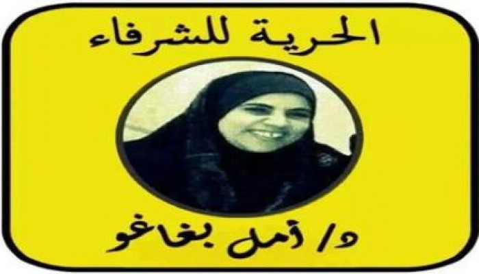 نيابة الانقلاب تخلي سبيل أمل بغاغو طبيبة الإسكندرية