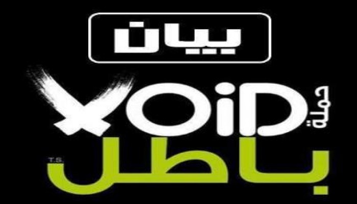 بيان من حملة باطل