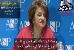 العجوز "مني مكرم عبيد" : الاستفتاء أعاد ذكري خلع المرأة المصرية للحجاب (فيديو)