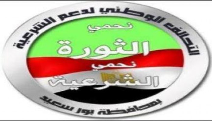 يان التحالف الوطنى لدعم الشرعية ورفض الإنقلاب ببورسعيد : ساعة الحساب إقتربت وستكون عسيرة