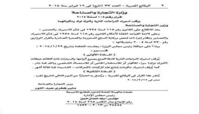 صدور قرار بوقف استيراد (التوكتوك) و الموتسيكلات و مكونتهما بالجريدة الرسمية