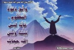 دعوة المظلوم هل تصيب الظالم فقط
