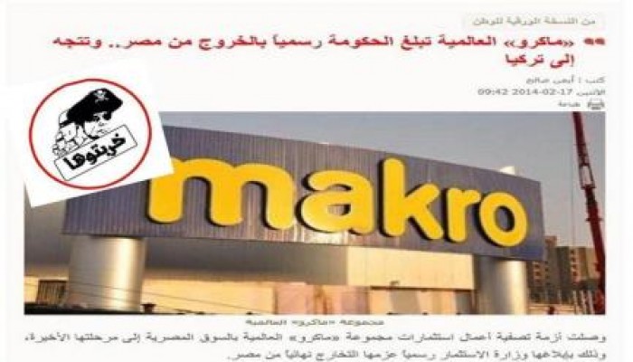 خربها الانقلاب : «ماكرو» العالمية تبلغ الحكومة رسمياً بالخروج من مصر. وتتجه إلى تركيا