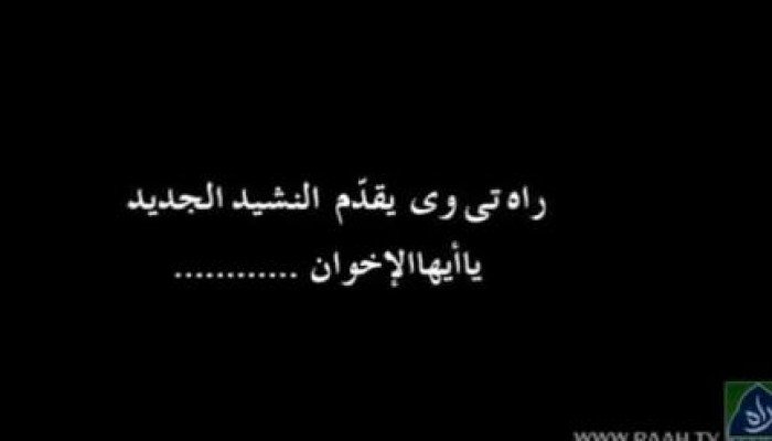 بالفيديو  أنشودة يا أيها الإخوان اغنية مؤثرة من باكستان إلى احرار رابعة