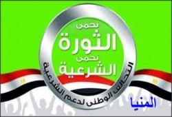 بالاسماء : اعتقال 12 من قيادات التحالف الوطني بـ"سمالوط"