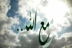 لمحة إيمانية: مع الله