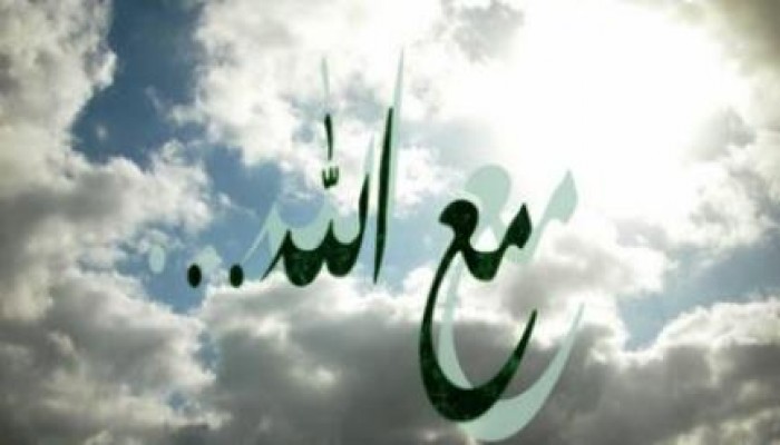 لمحة إيمانية: مع الله