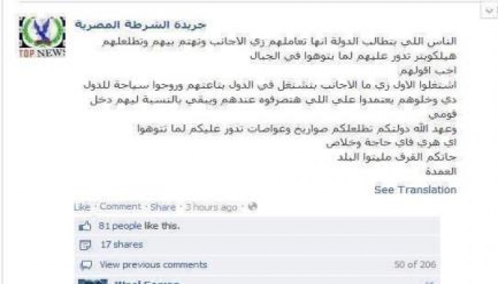 الشرطة المصرية عبر فيس بوك: على المصريين ان يعملوا مثل الاجانب لكي نتعامل معهم مثل الاجانب
