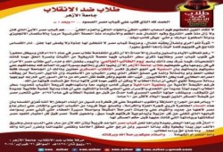 البيان الصحفي لطلاب ضد الانقلاب بجامعة الأزهر الشريف