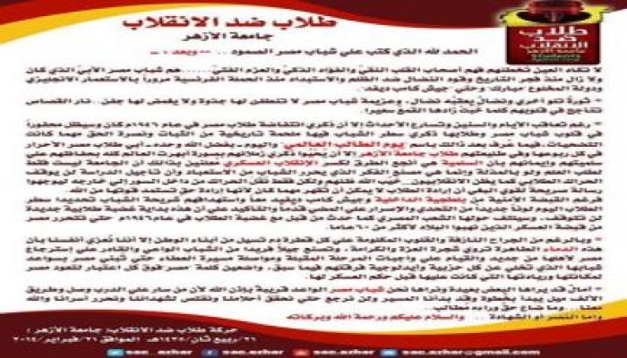 البيان الصحفي لطلاب ضد الانقلاب بجامعة الأزهر الشريف