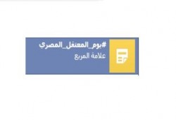 نشطاء يطلقون على "فيسبوك" و"تويتر" حملة "يوم المعتقل المصري"