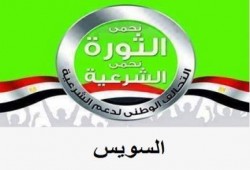 بيان للتحالف الوطني لدعم الشرعية ورفض الانقلاب بالسويس بياناً للتنديد بانتهاكات الأمن