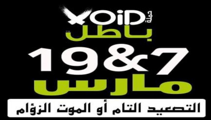 بيان من حركة ‏باطل ; تدعو فيه إلى التصعيد على مدار 13 يومًا ضد الانقلاب العسكري