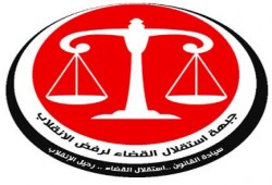 جبهة إستقلال القضاء: المشاركة في حكومة الانقلاب الجديدة جريمة يعاقب عليها القانون