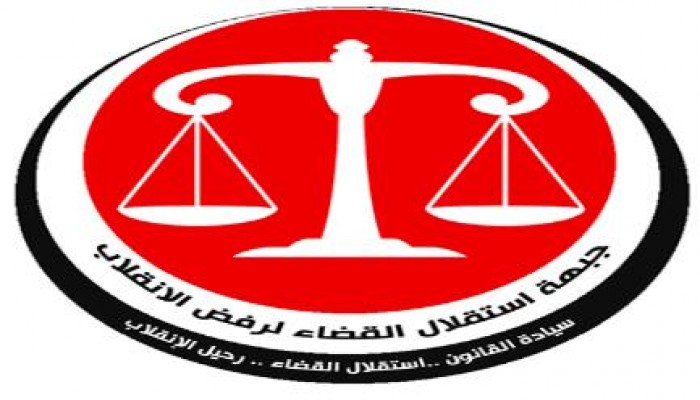 جبهة إستقلال القضاء: المشاركة في حكومة الانقلاب الجديدة جريمة يعاقب عليها القانون