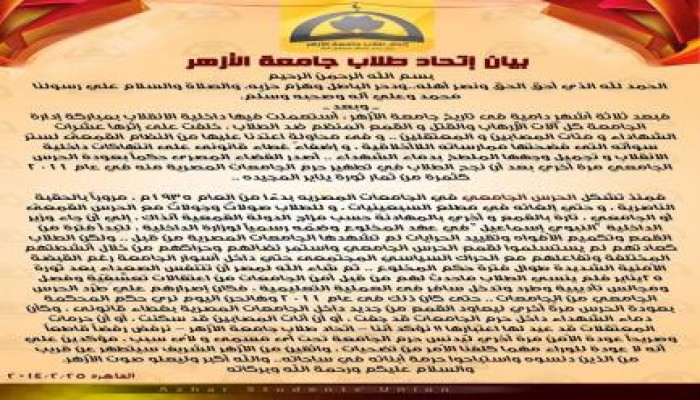 بيان اتحاد طلاب جامعة  الأزهر بشأن قرار عودة الحرس الجامعى