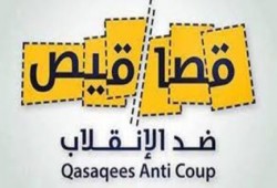 بالفيديو  تقرير عن حملة  قصاقيص ضد الانقلاب