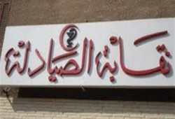 في عهد الانقلاب:  نقابة الصيادلة تعلن رسميا نسبة إضراب الحكوميين بالمستشفيات 90%