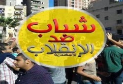 شباب ضد الانقلاب بالاسكندرية تمهل الداخلية 24 ساعة لإطلاق سراح ذوي أحد الثوار