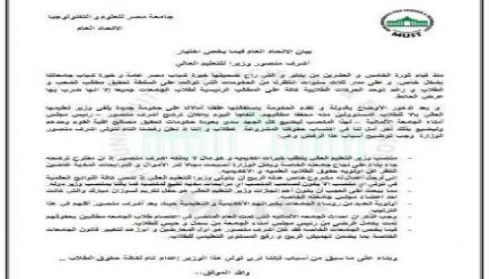 بيان الاتحاد العام فيما يخص اختيار أشرف منصور وزيرا للتعليم العالي
