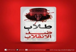 طلاب ضد الانقلاب: الطلاب قرروا أن لا تأجيل للدراسة ولا عودة للحرس الجامعي
