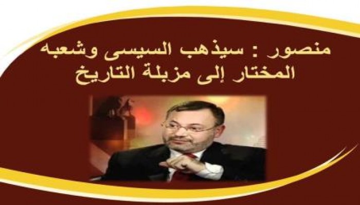 أحمد منصور: السيسى وكهنته وشعبه المختار سيذهبون إلى مزبلة التاريخ