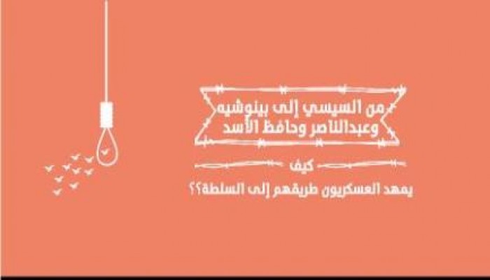 إستيلاء العسكر على السلطة .. سيناريو واحد في كل البلاد والعصور
