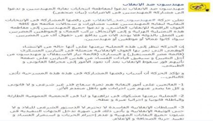 بيان من حركة مهندسين ضد الانقلاب يدعوا للاضراب ومقاطع الانتخابات النقابية