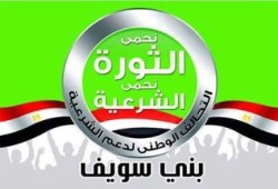 بيان تحالف دعم الشرعية ببني سويف: بخصوص حادث مقتل شرطي بالمحافظة