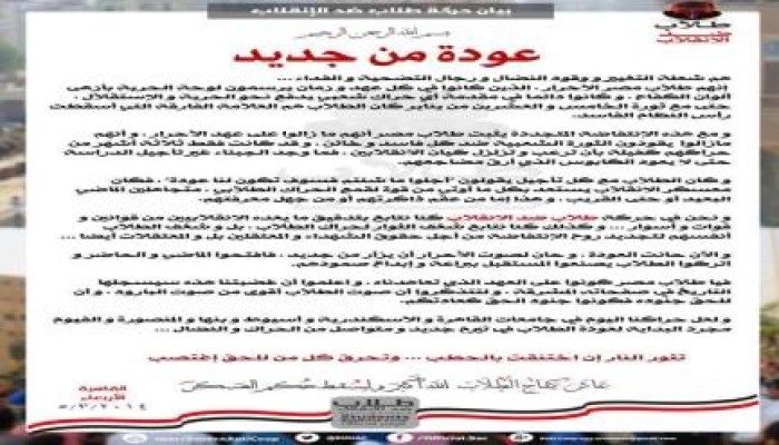 بيان هام من طلاب ضد الانقلاب "عودة من جديد"