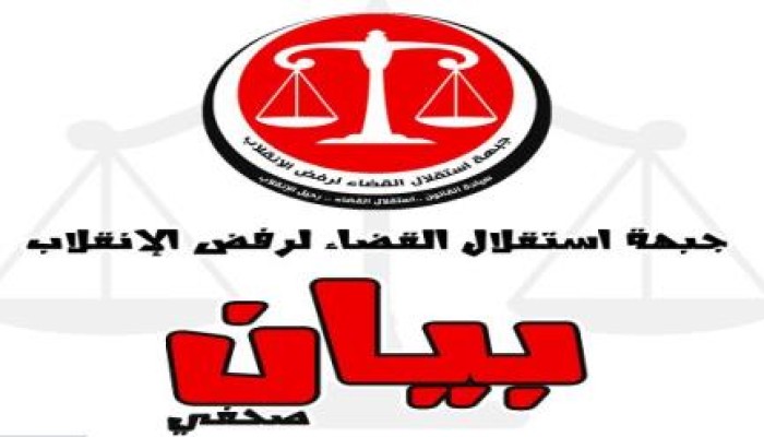 جبهة إستقلال القضاء لرفض الانقلاب تطالب بتجميد عمل المجلس القومي لحقوق الإنسان