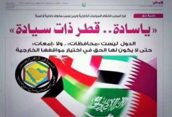 صحيفة حكومية قطرية : الدول ليست محافظات أو إمعات حتى لا يكون لها الحق في إختيار مواقفها