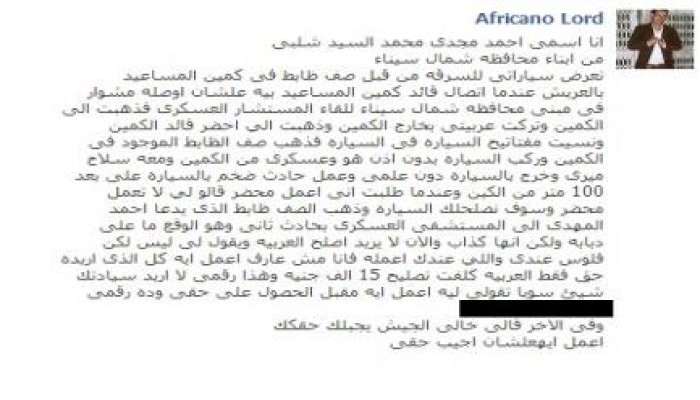 صف ضابط بالجيش يحاول سرقة سيارة شاب سيناوى من أمام الكمين