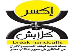 "كسر كلابش" حملة شعبية لوقف التعذيب وإطلاق سراح المعتقلين
