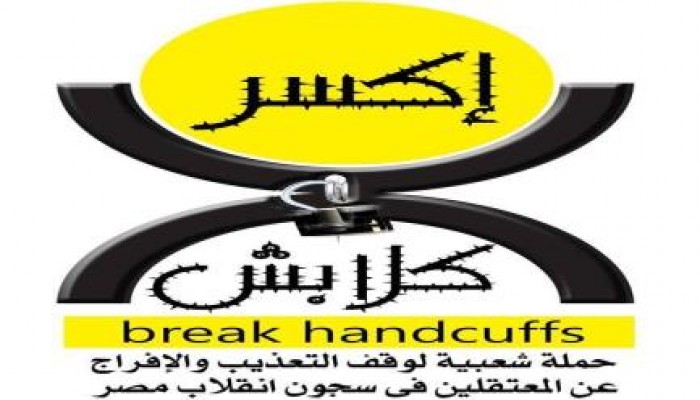 "كسر كلابش" حملة شعبية لوقف التعذيب وإطلاق سراح المعتقلين
