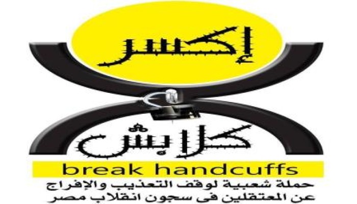 "كسر كلابش" حملة شعبية لوقف التعذيب وإطلاق سراح المعتقلين